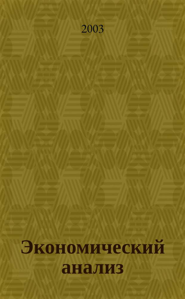 Экономический анализ : Курс лекций : Учеб. пособие : Для студентов экон. спец.