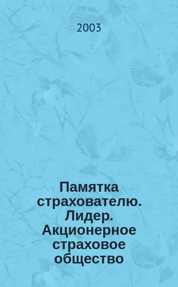 Памятка страхователю. Лидер. Акционерное страховое общество