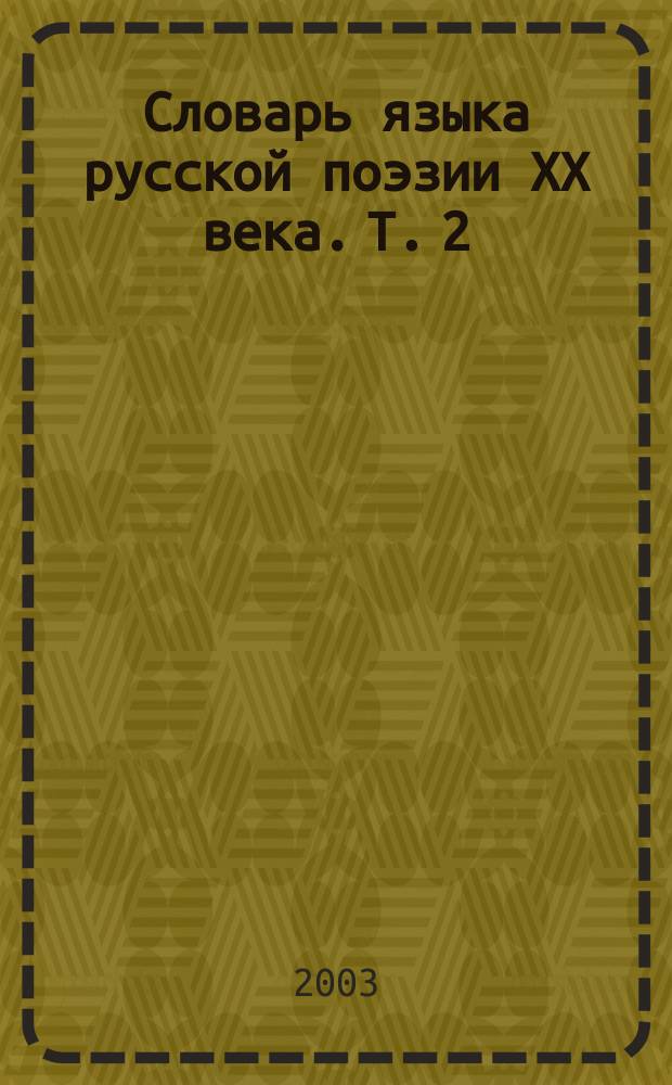 Словарь языка русской поэзии ХХ века. Т. 2 : Г-Ж