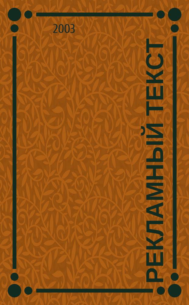 Рекламный текст : Задачник для копирайтеров : Практ. руководство по созданию рекл. текстов