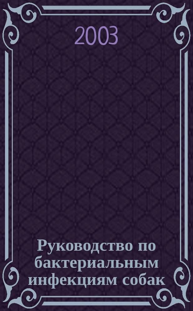 Руководство по бактериальным инфекциям собак : В 2 т.