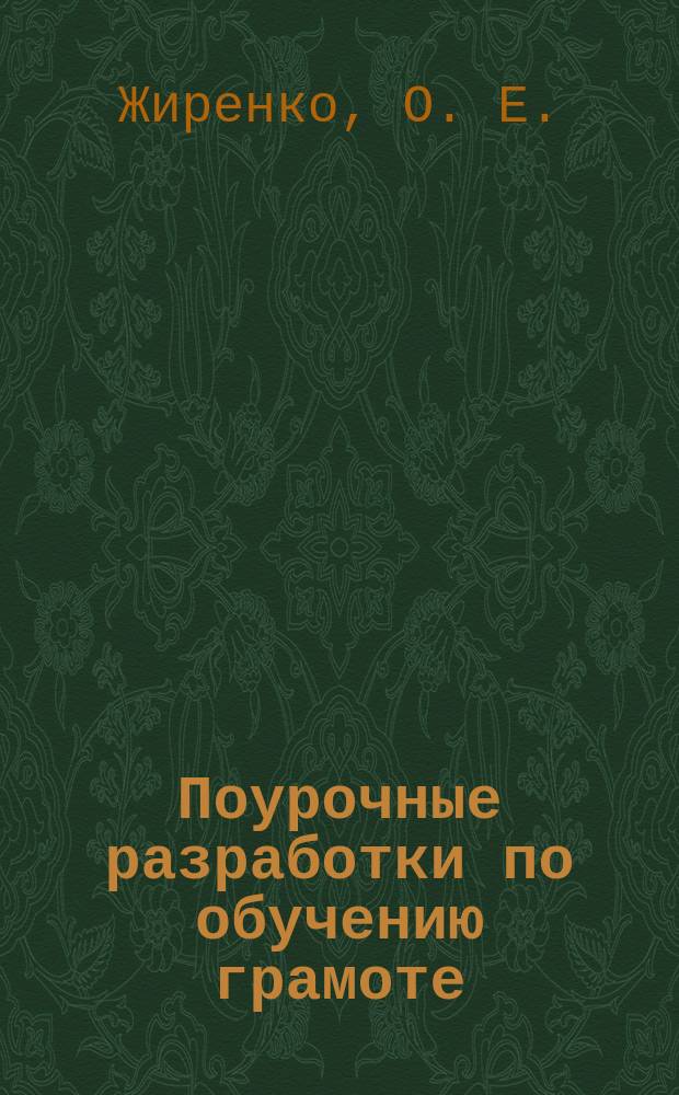 Поурочные разработки по обучению грамоте : 1 кл. : Периоды: Добуквар. Буквар. Послебуквар
