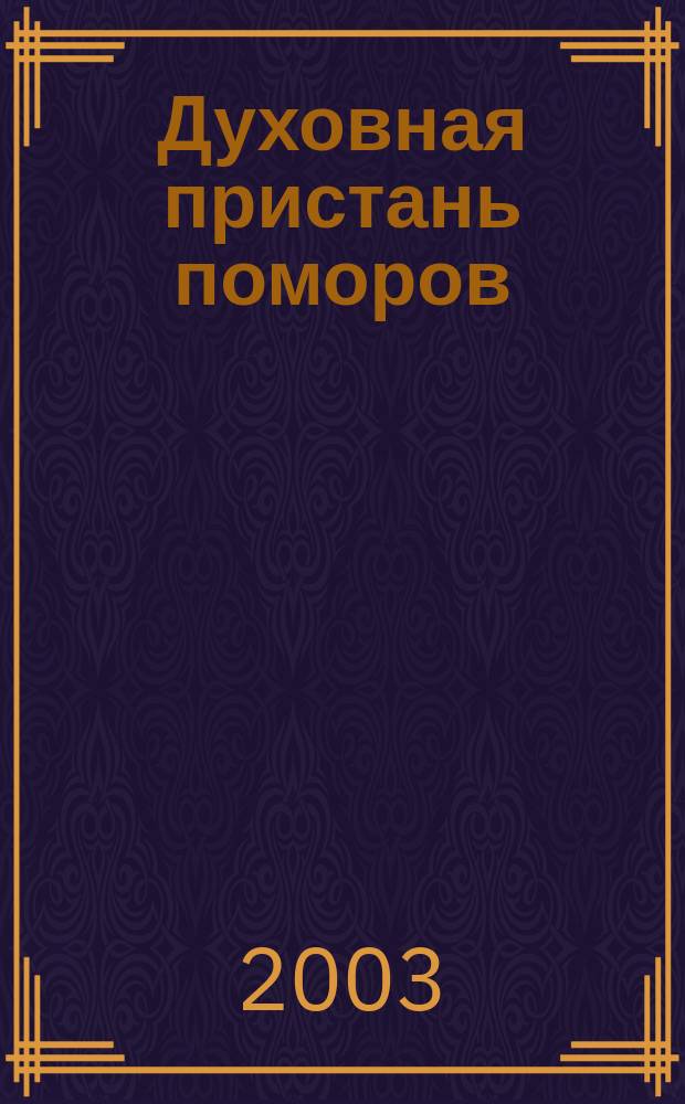 Духовная пристань поморов : История Николо-Корельского монастыря : Ст. Очерки. Исслед
