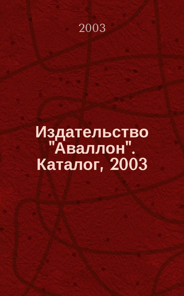 Издательство "Аваллон". Каталог, 2003