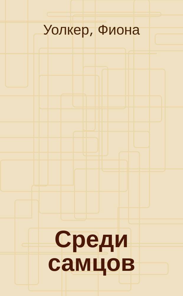 Среди самцов : Роман