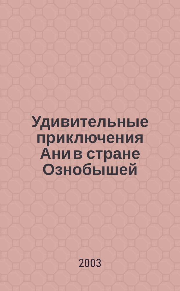 Удивительные приключения Ани в стране Ознобышей