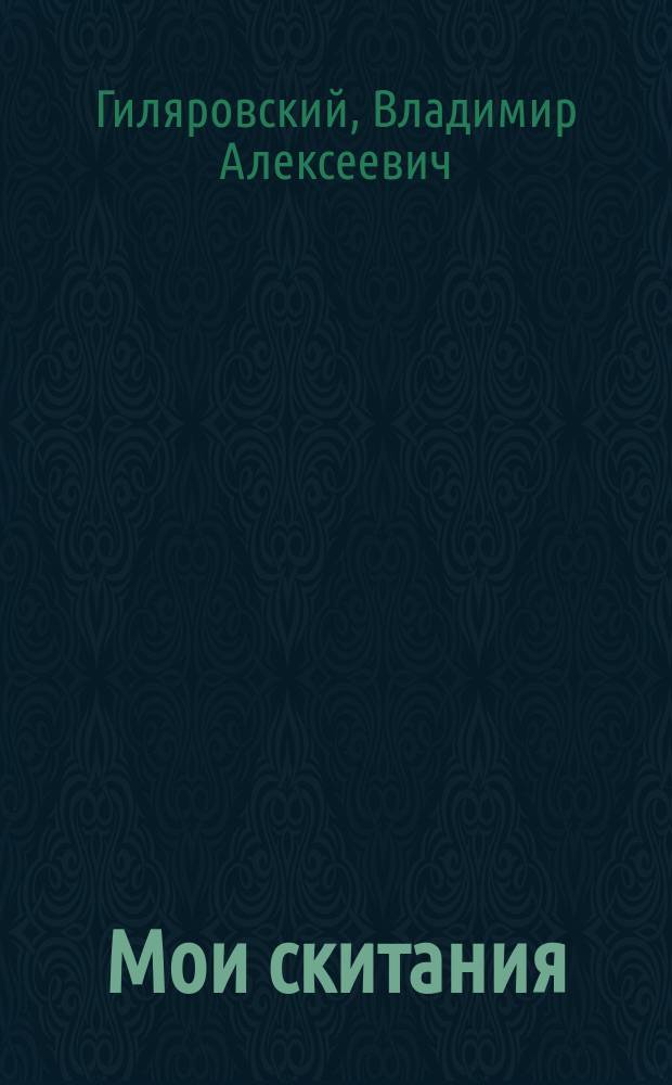 Мои скитания