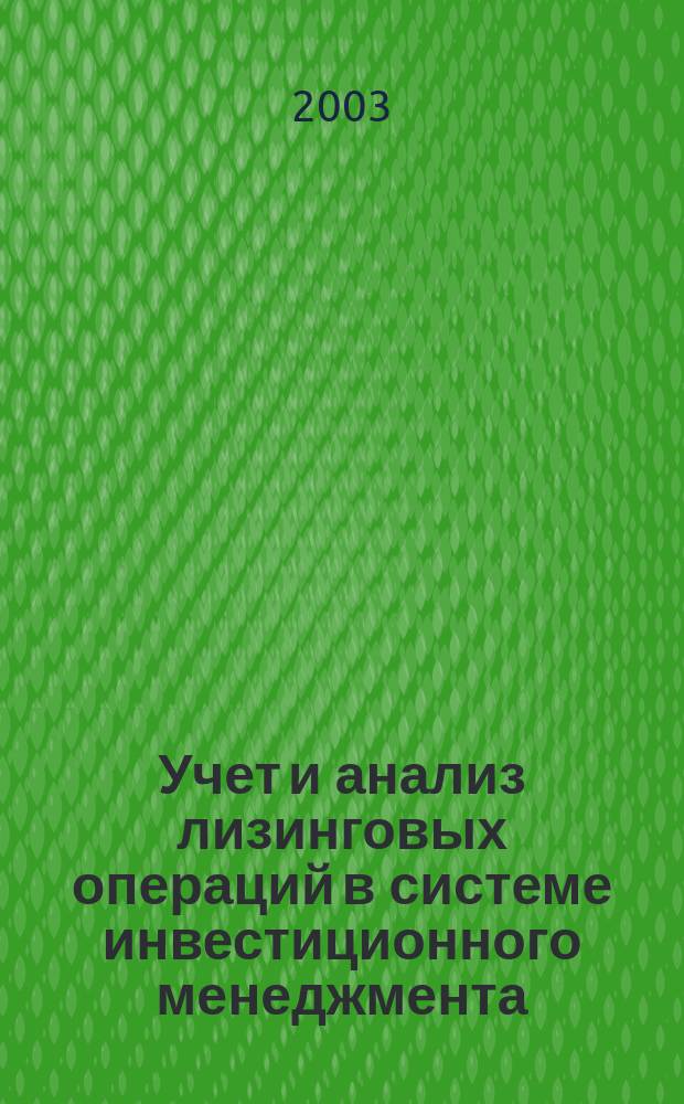 Учет и анализ лизинговых операций в системе инвестиционного менеджмента : Автореф. дис. на соиск. учен. степ. к.э.н. : Спец. 08.00.12