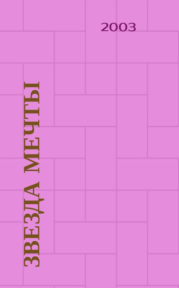 Звезда мечты : Лир. и лир.-филос. стихотворения