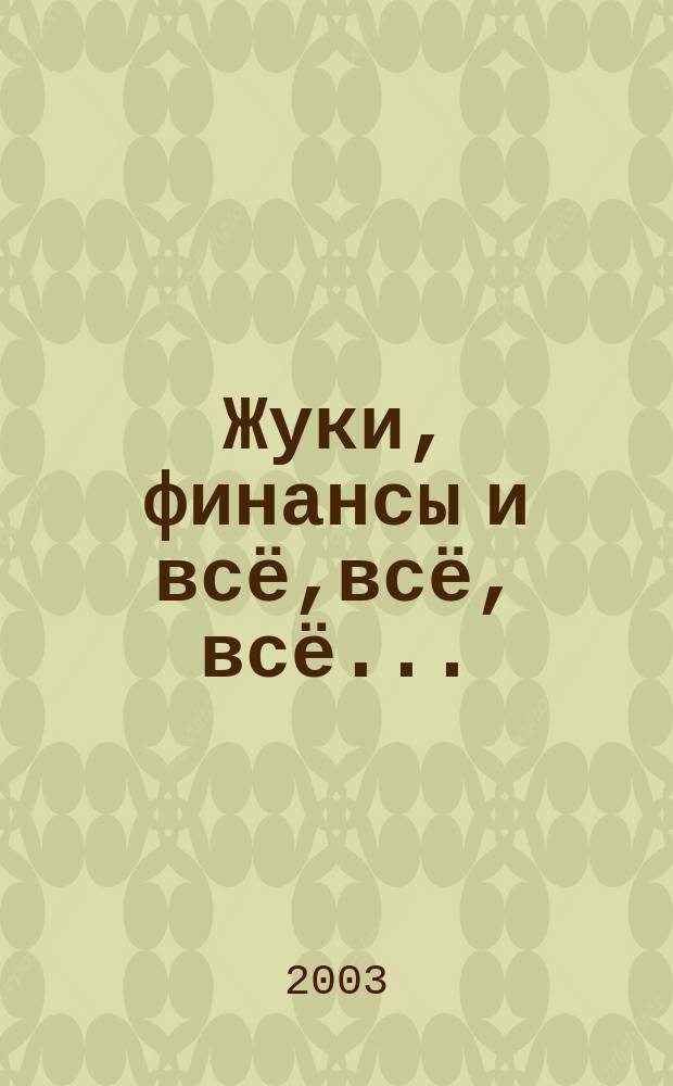 Жуки, финансы и всё,всё, всё... : Сб. фантаст. романов