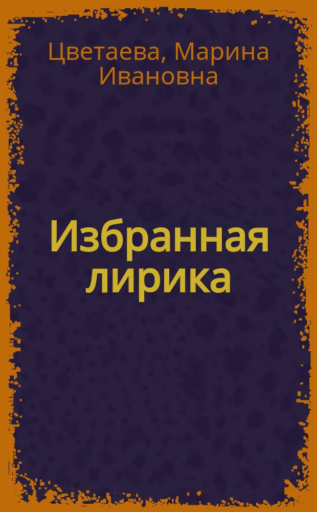 Избранная лирика