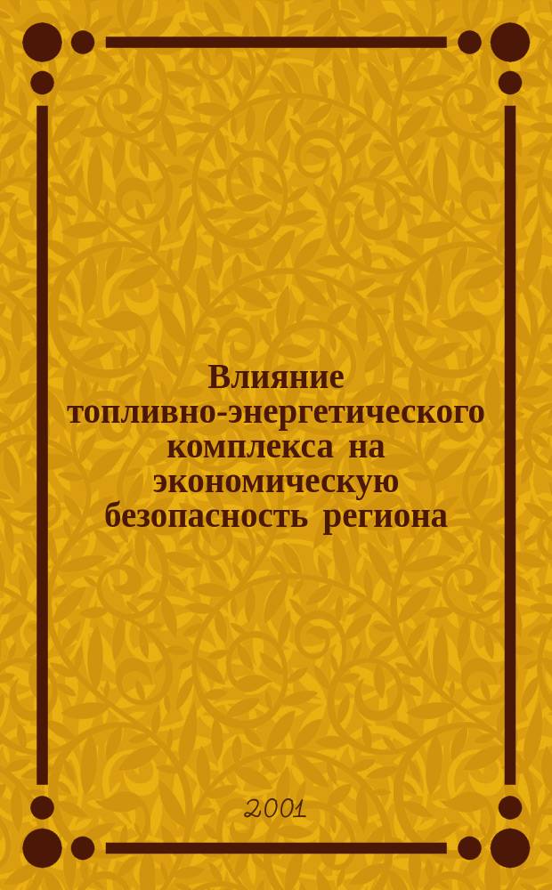 Влияние топливно-энергетического комплекса на экономическую безопасность региона : Автореф. дис. на соиск. учен. степ. к.э.н. : Спец. 08.00.05