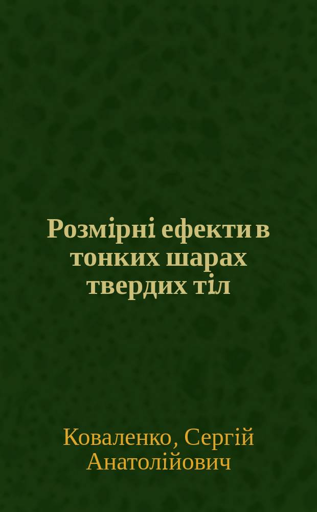 Розмiрнi ефекти в тонких шарах твердих тiл : Автореф. дис. на соиск. учен. степ. к.ф.-м.н. : Спец. 01.04.07