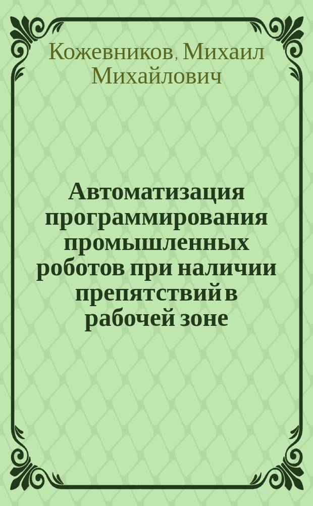 Автоматизация программирования промышленных роботов при наличии препятствий в рабочей зоне : Автореф. дис. на соиск. учен. степ. к.т.н. : Спец. 05.13.06