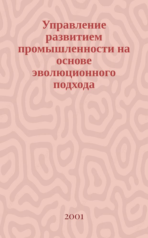 Управление развитием промышленности на основе эволюционного подхода : Автореф. дис. на соиск. учен. степ. к.э.н. : Спец. 08.00.05