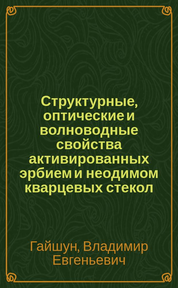 Структурные, оптические и волноводные свойства активированных эрбием и неодимом кварцевых стекол, полученных золь-гель методом : Автореф. дис. на соиск. учен. степ. к.ф.-м.н. : Спец. 01.04.05