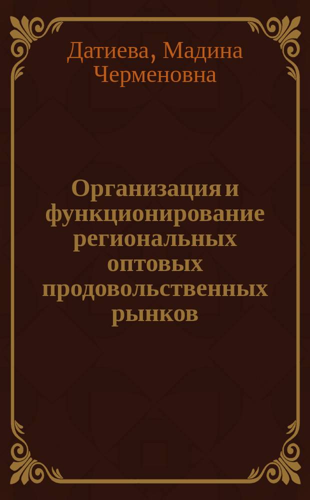 Организация и функционирование региональных оптовых продовольственных рынков : Автореф. дис. на соиск. учен. степ. к.э.н. : Спец. 08.00.05