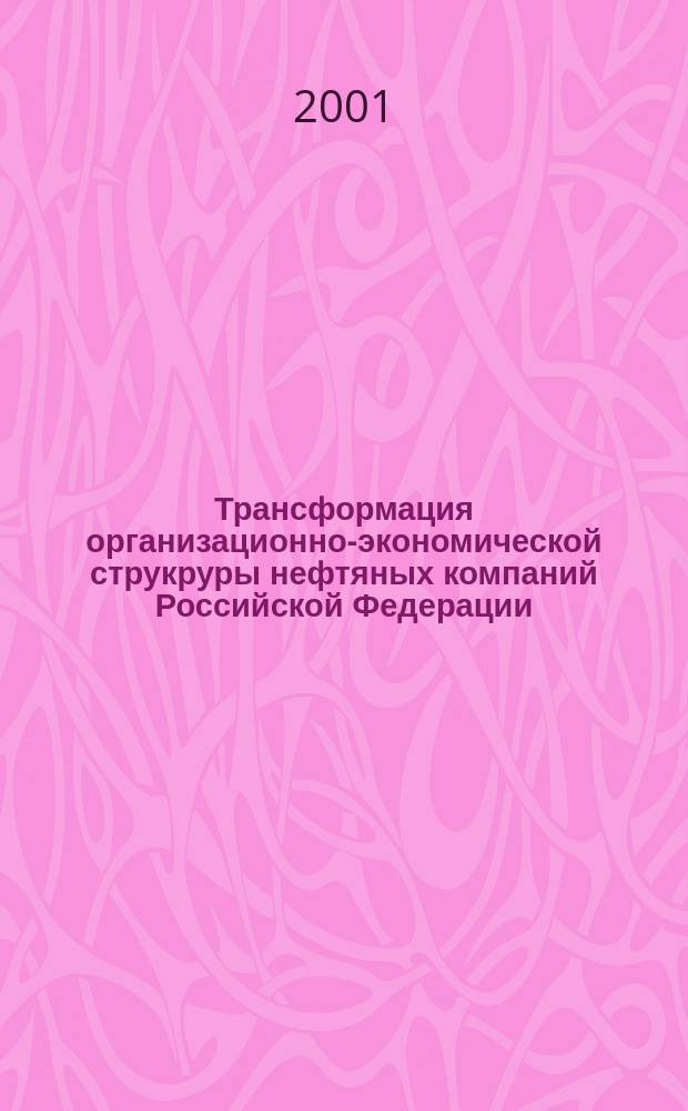 Трансформация организационно-экономической струкруры нефтяных компаний Российской Федерации : Автореф. дис. на соиск. учен. степ. к.э.н. : Спец. 08.00.05