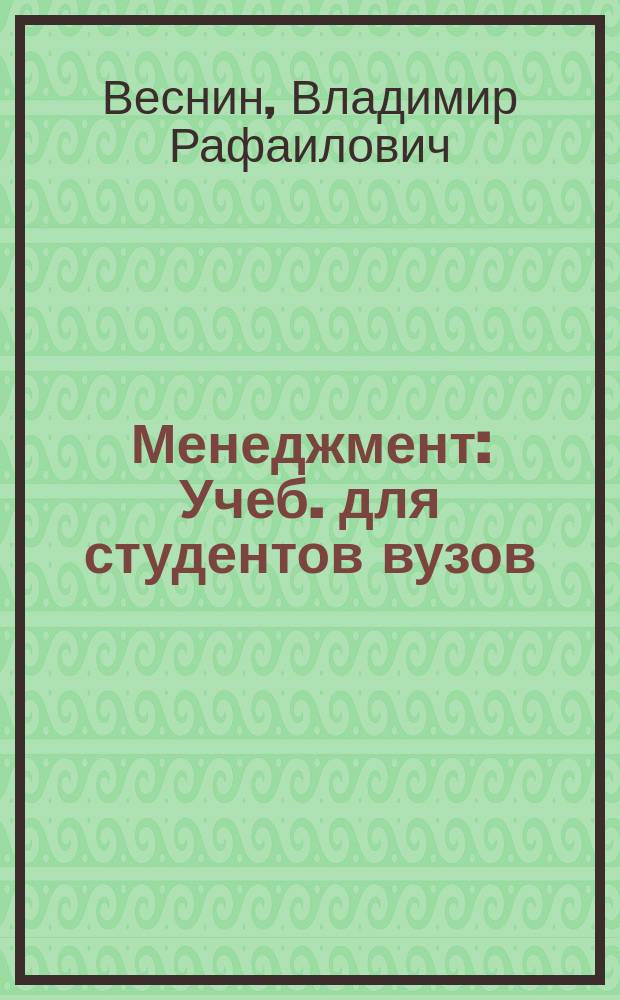 Менеджмент : Учеб. для студентов вузов