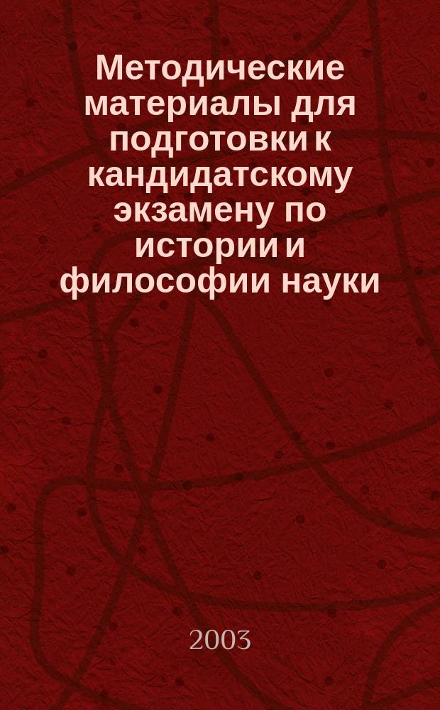 Методические материалы для подготовки к кандидатскому экзамену по истории и философии науки. Вып. 2