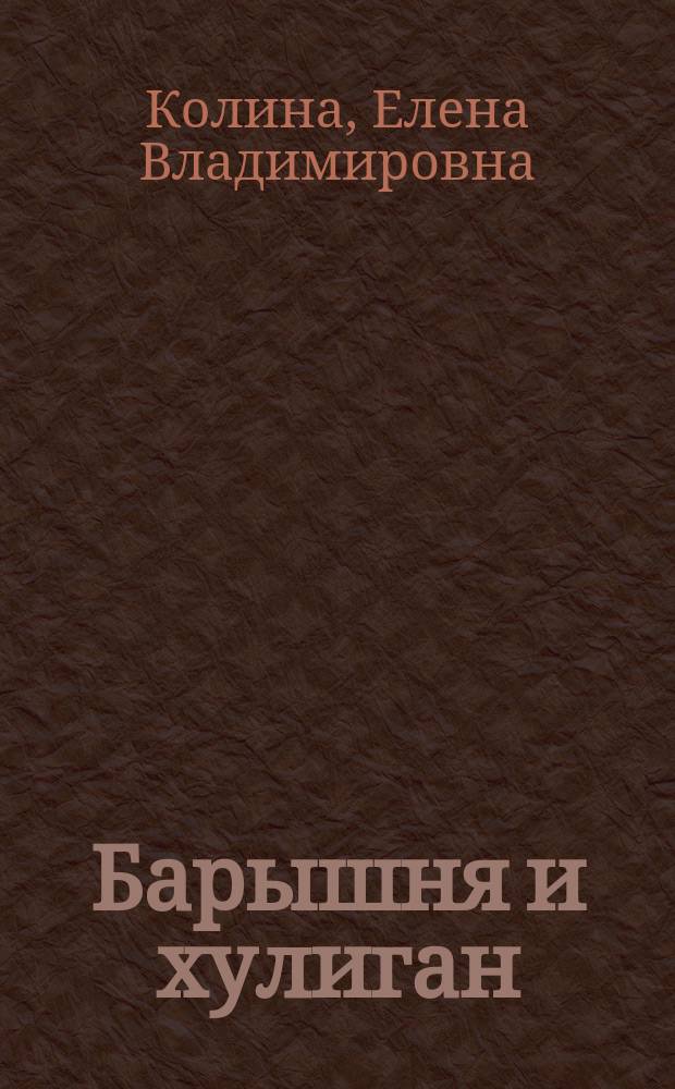 Барышня и хулиган : Роман