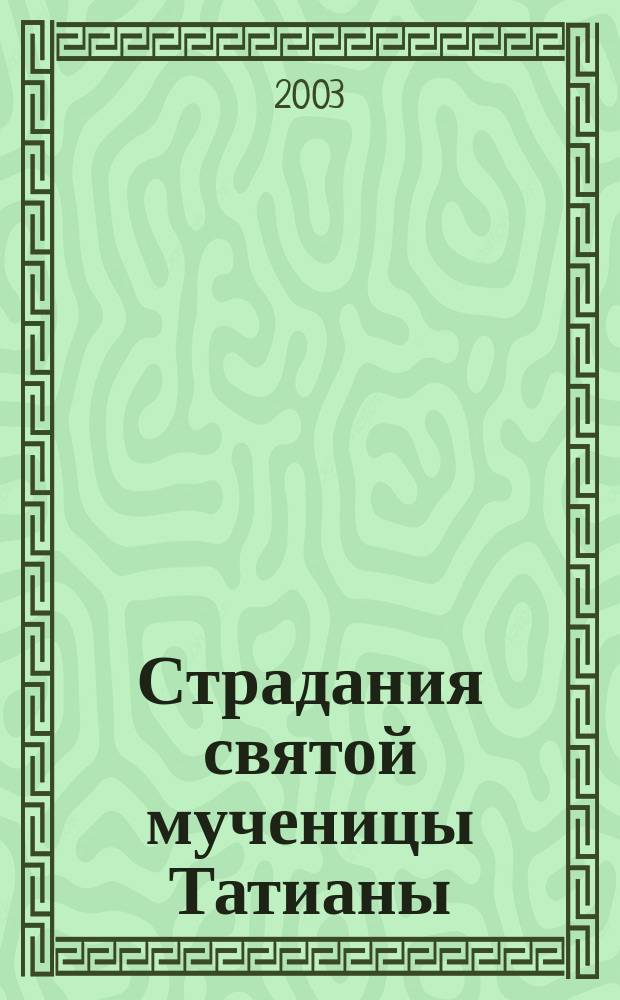 Страдания святой мученицы Татианы