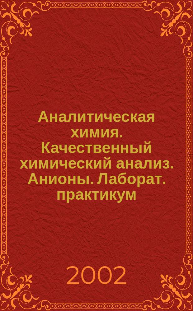 Аналитическая химия. Качественный химический анализ. Анионы. Лаборат. практикум