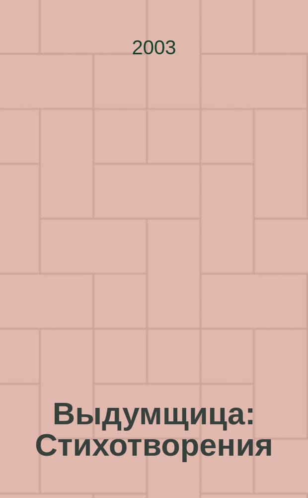 Выдумщица : Стихотворения
