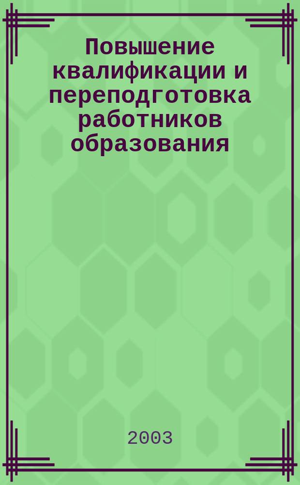 Повышение квалификации и переподготовка работников образования: теория и практика : Сб. ст. по материалам науч.-практ. конф. сотрудников ВГИПК РО, 2001-2002 гг.