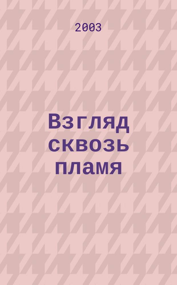 Взгляд сквозь пламя : Повесть