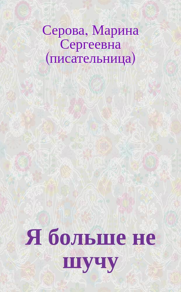 Я больше не шучу : Повести
