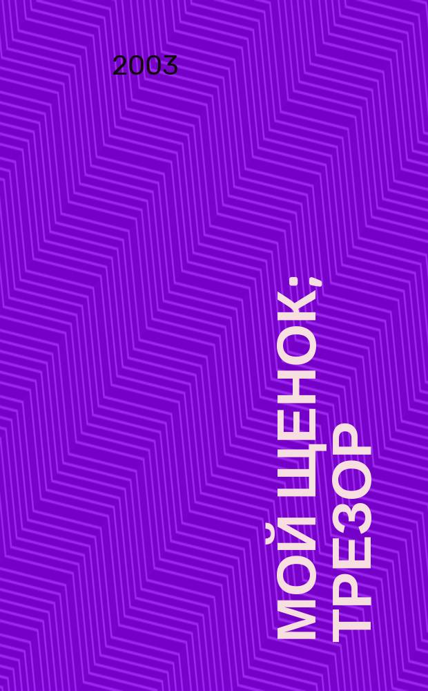 Мой щенок; Трезор: Стихи для детей дошк. и мл. шк. возраста / С. Михалков; Худож. Галина Баринова