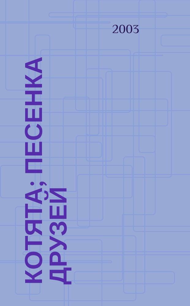 Котята; Песенка друзей: Стихи для детей дошк. и мл. шк. возраста / С. Михалков; Худож. Галина Баринова