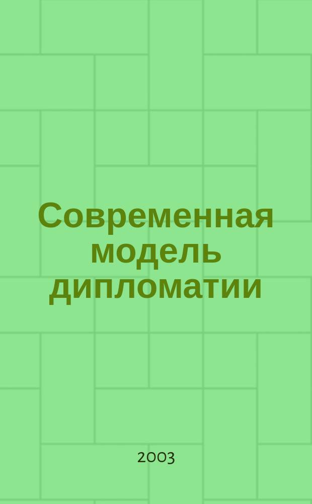 Современная модель дипломатии: истоки становления и перспективы развития : Учеб. пособие