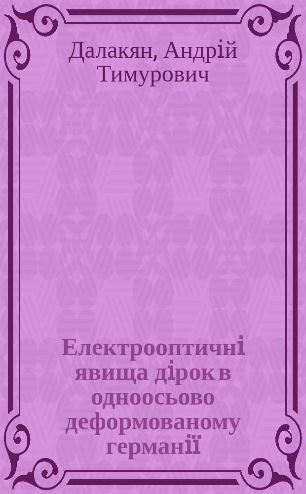 Електрооптичнi явища дiрок в одноосьово деформованому германi&iuml; : Автореф. дис. на соиск. учен. степ. к.ф.-м.н. : Спец. 01.04.07