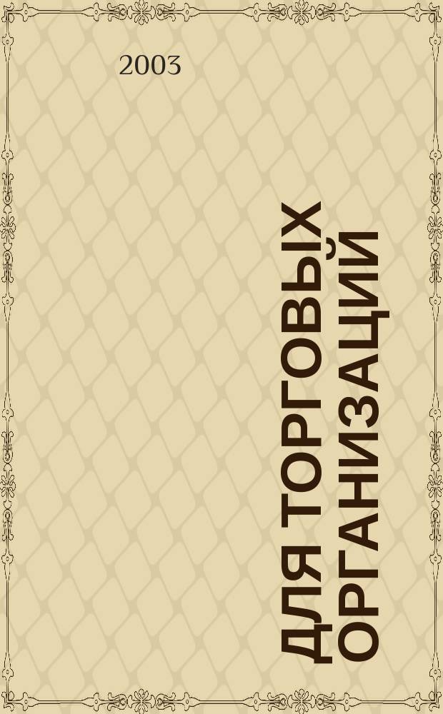 Для торговых организаций : С учетом требований нового закона о применении контрольно-кассовой техники