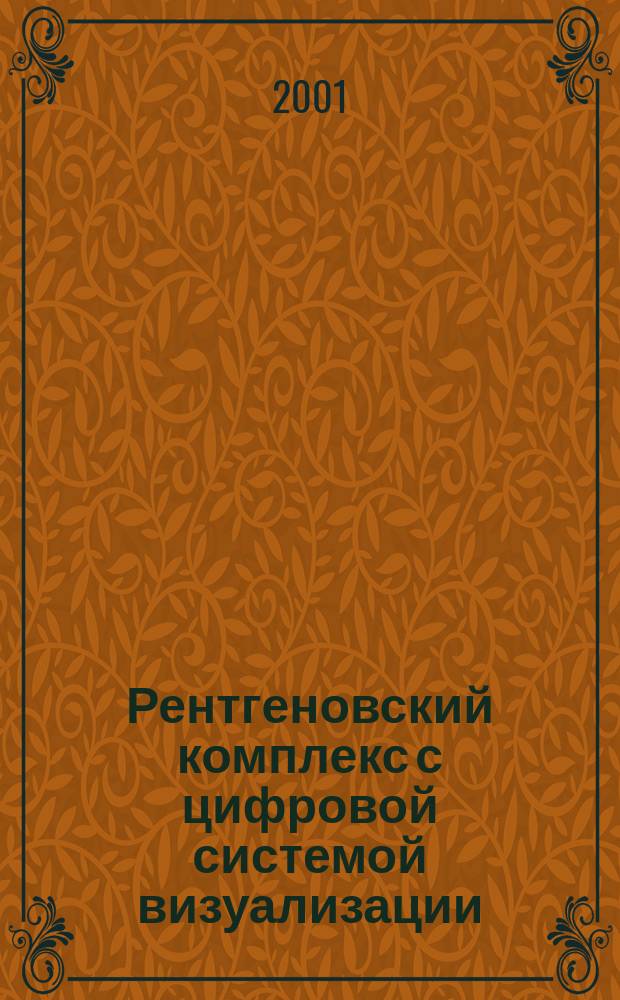 Рентгеновский комплекс с цифровой системой визуализации : Автореф. дис. на соиск. учен. степ. к.т.н. : Спец. 01.04.13