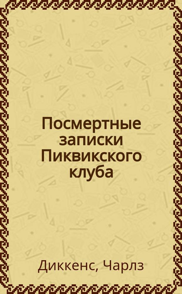 Посмертные записки Пиквикского клуба : Роман