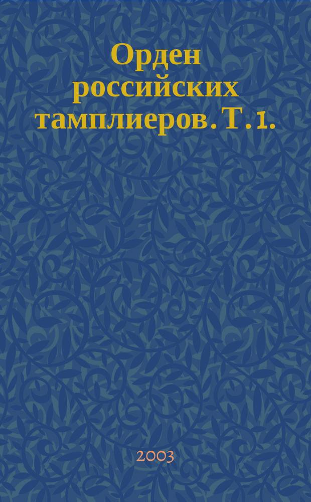 Орден российских тамплиеров. [Т.] 1. : Документы 1922-1930 гг.