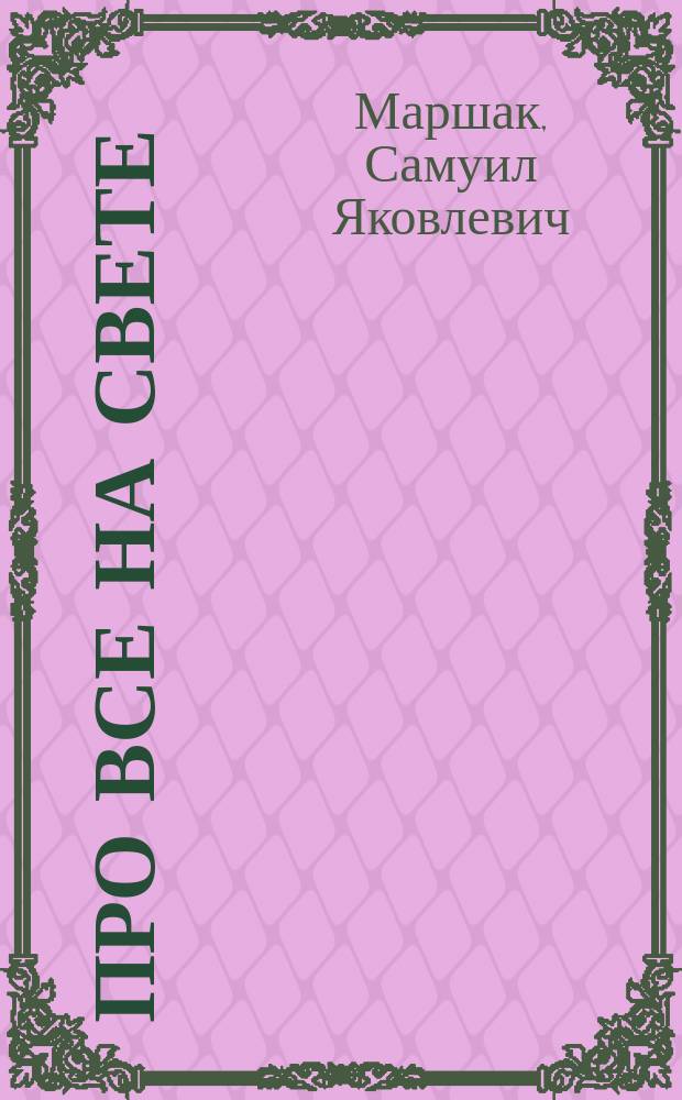 Про все на свете; Веселый счет; Разноцветная книга; Круглый год: Стихи: Для дошк. возраста / Самуил Маршак; Худож. Анатолий Борисов, Евгений Соколов