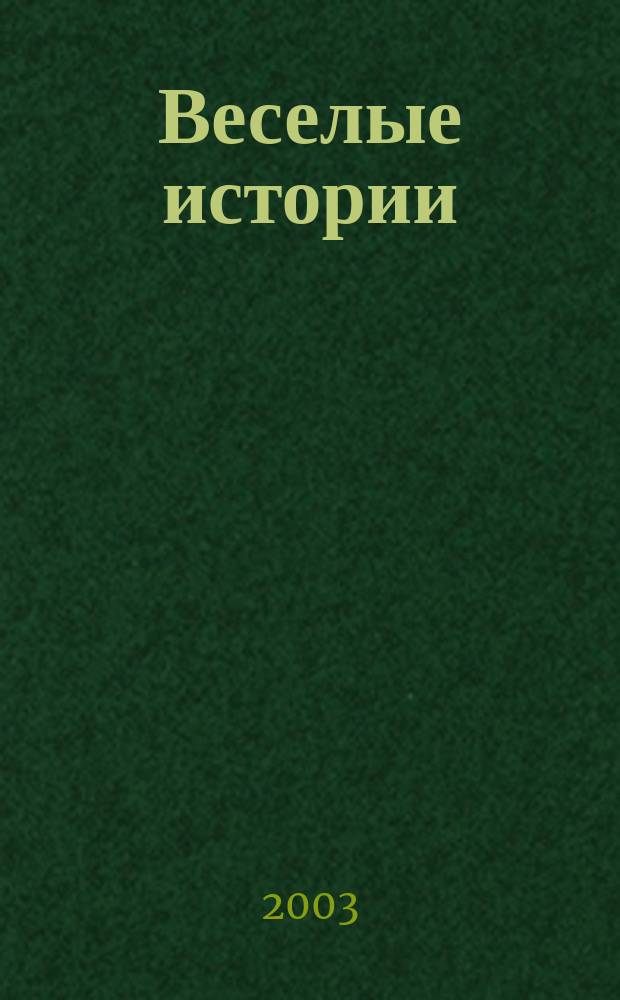 Веселые истории : Рассказы : Для мл. шк. возраста
