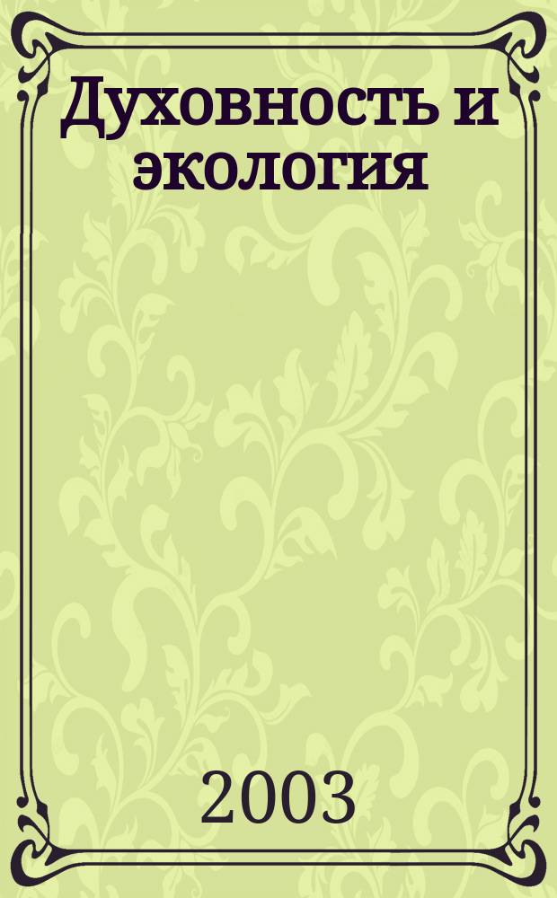 Духовность и экология : Материалы 5-й Науч.-практ. конф. учащихся шк., студентов, аспирантов и проф.-преп. состава. Глобализация и РИО+10 (4 апр. 2002 г.)