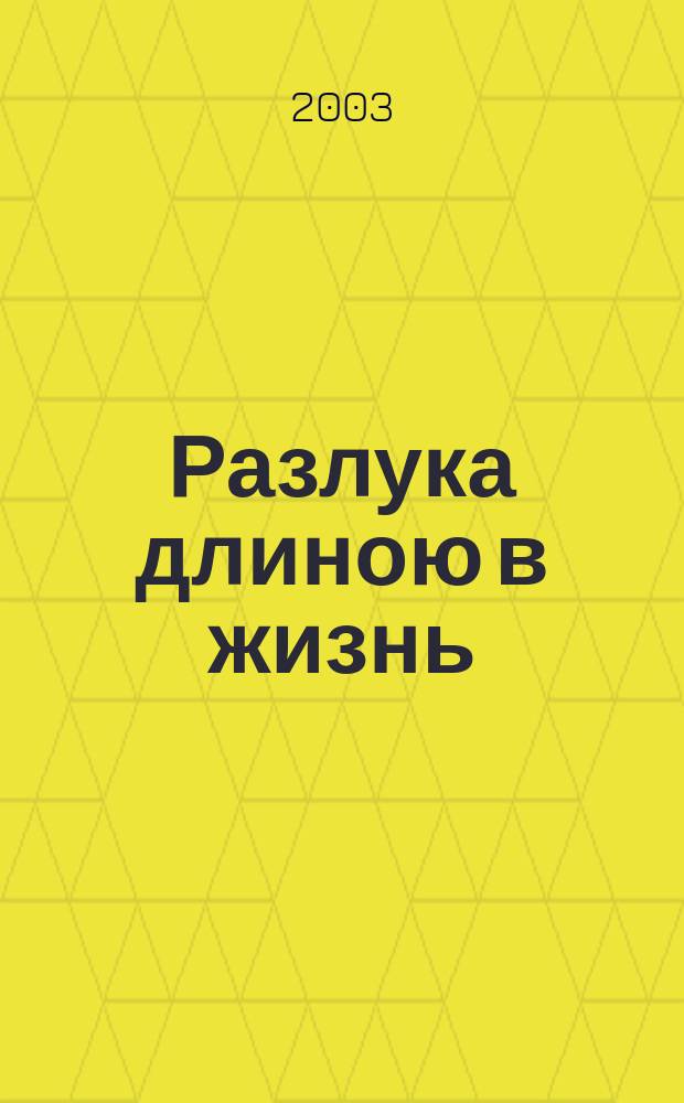Разлука длиною в жизнь : Повесть