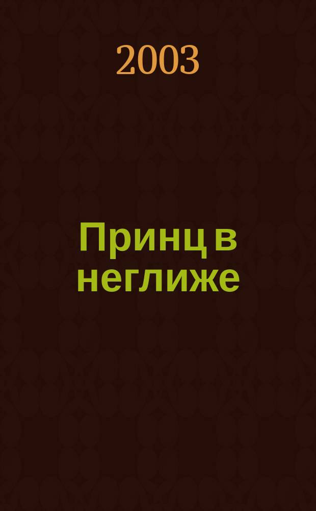 Принц в неглиже : Повесть