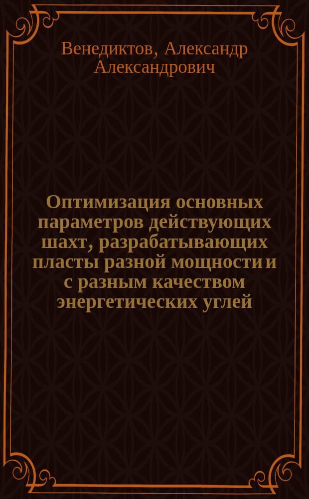 Оптимизация основных параметров действующих шахт, разрабатывающих пласты разной мощности и с разным качеством энергетических углей : Автореф. дис. на соиск. учен. степ. к.т.н. : Спец. 25.00.21