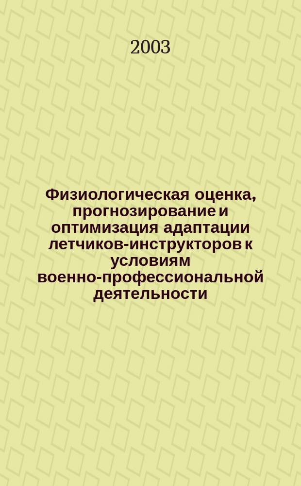Физиологическая оценка, прогнозирование и оптимизация адаптации летчиков-инструкторов к условиям военно-профессиональной деятельности : Автореф. дис. на соиск. учен. степ. к.м.н. : Спец. 03.00.13