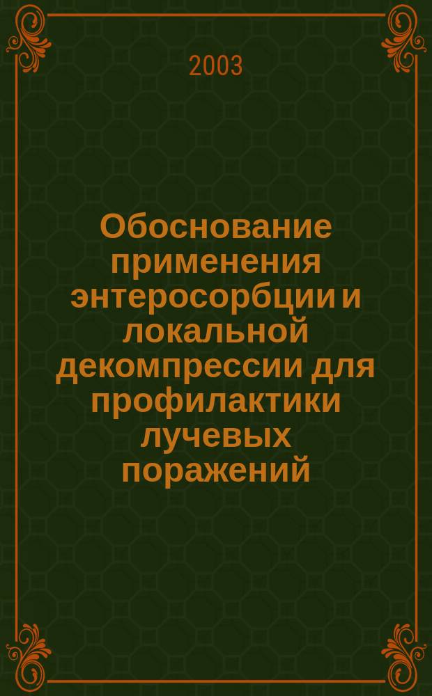 Обоснование применения энтеросорбции и локальной декомпрессии для профилактики лучевых поражений : Автореф. дис. на соиск. учен. степ. к.б.н. : Спец. 03.00.01