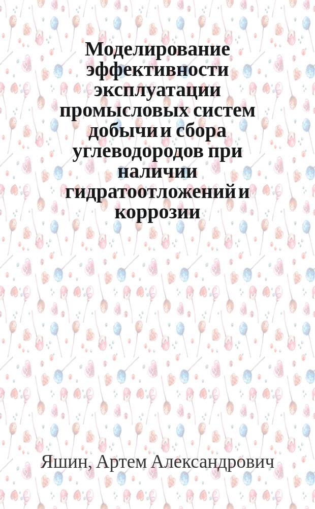 Моделирование эффективности эксплуатации промысловых систем добычи и сбора углеводородов при наличии гидратоотложений и коррозии : Автореф. дис. на соиск. учен. степ. к.т.н. : Спец. (05.13.01)