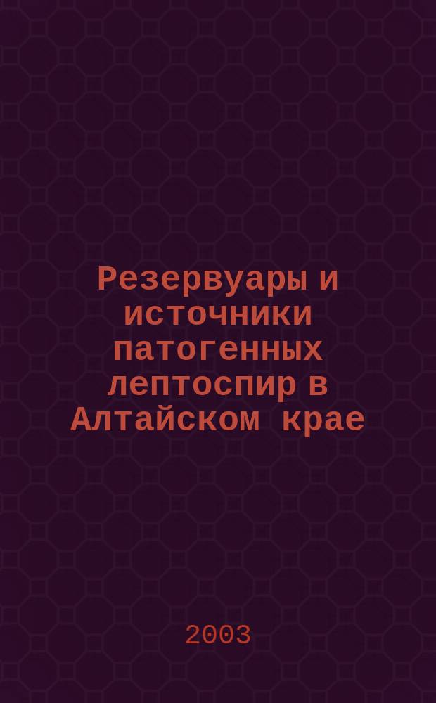 Резервуары и источники патогенных лептоспир в Алтайском крае : Автореф. дис. на соиск. учен. степ. к.вет.н. : Спец. (16.00.03)