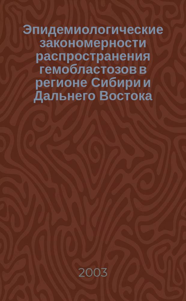Эпидемиологические закономерности распространения гемобластозов в регионе Сибири и Дальнего Востока : Автореф. дис. на соиск. учен. степ. к.м.н. : Спец. 14.00.14